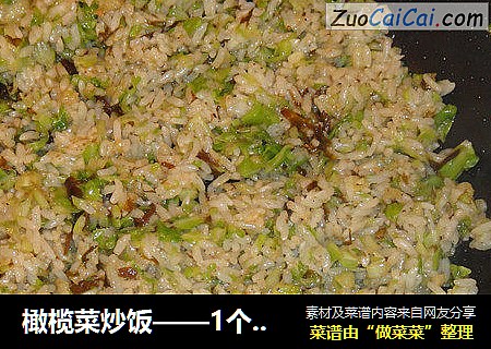橄榄菜炒饭——1个人的周末也美味~