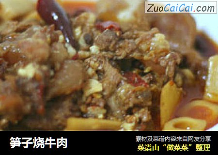 笋子烧牛肉