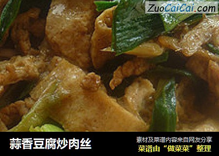 蒜香豆腐炒肉丝