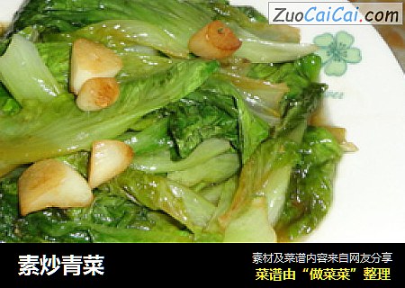 素炒青菜