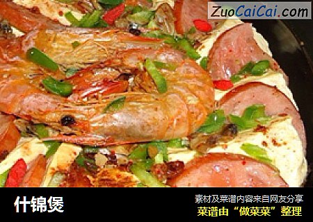 什锦煲