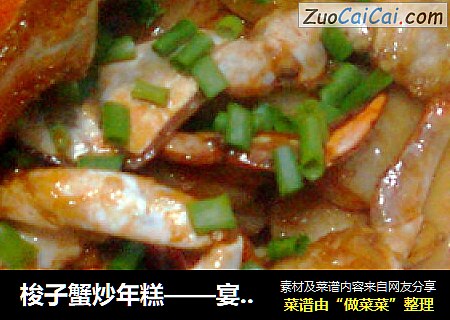 梭子蟹炒年糕——宴客菜轻松炒