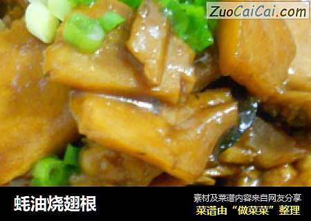 蚝油烧翅根