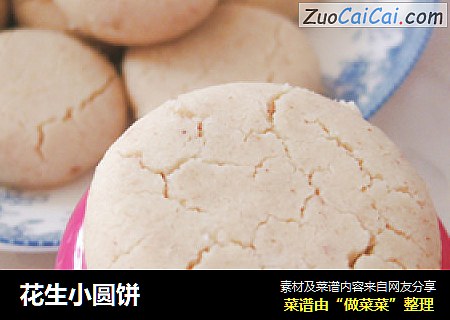 花生小圆饼