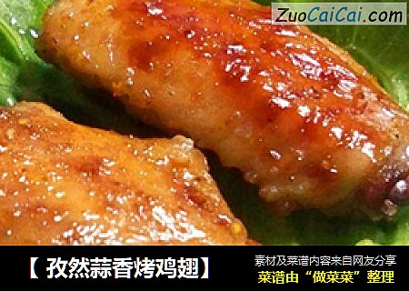 【 孜然蒜香烤鸡翅】