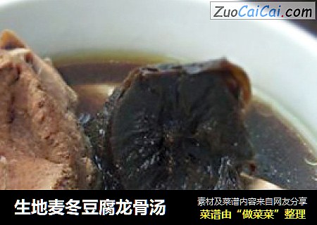 生地麦冬豆腐龙骨汤