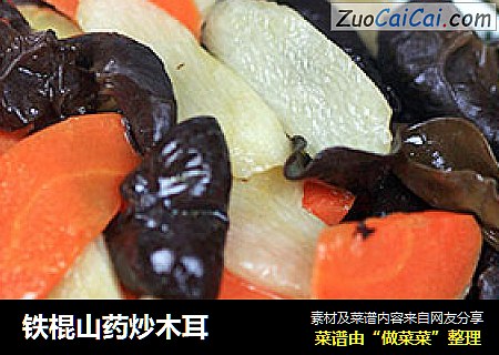 铁棍山药炒木耳