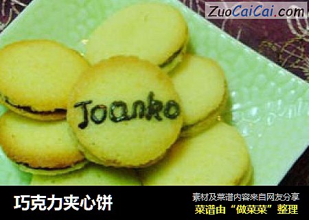 巧克力夹心饼