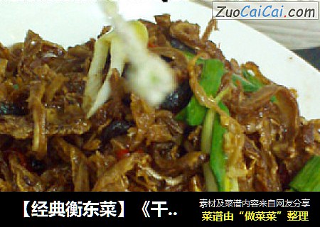 【经典衡东菜】《干苦瓜炒五花肉》