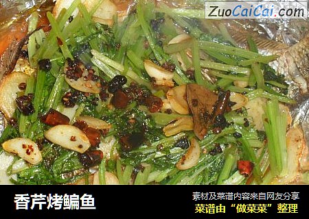 香芹烤鳊鱼