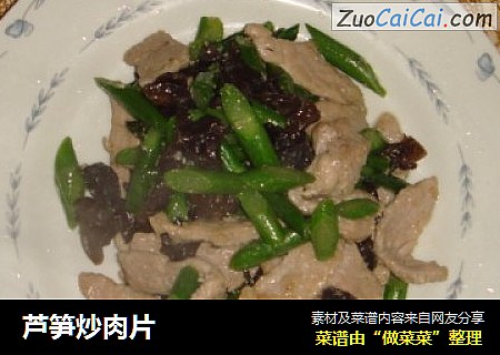 芦笋炒肉片