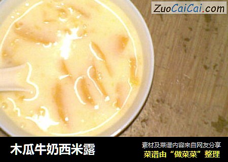 木瓜牛奶西米露