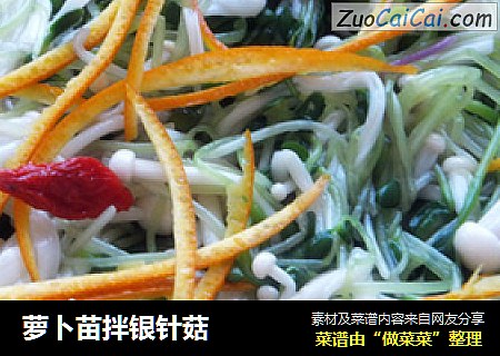 萝卜苗拌银针菇