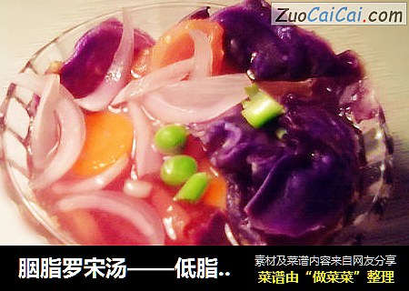 胭脂罗宋汤——低脂时蔬的美丽碰撞