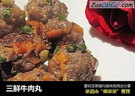 三鲜牛肉丸