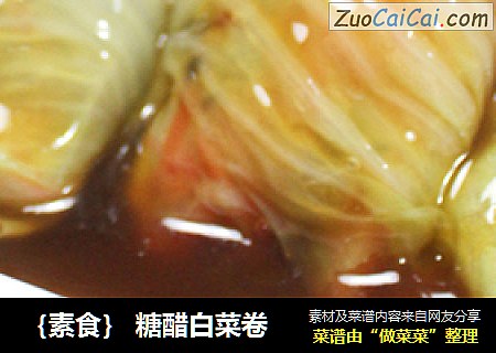 ｛素食｝ 糖醋白菜卷