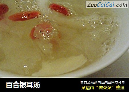 百合银耳汤