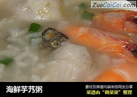 海鲜芋艿粥