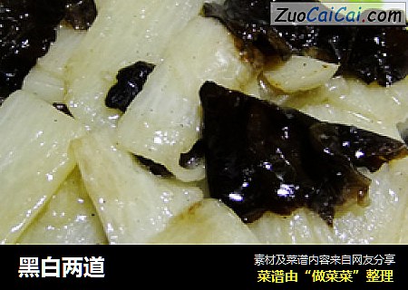 黑白两道