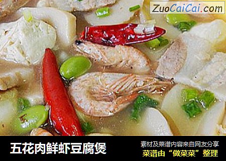 五花肉鲜虾豆腐煲