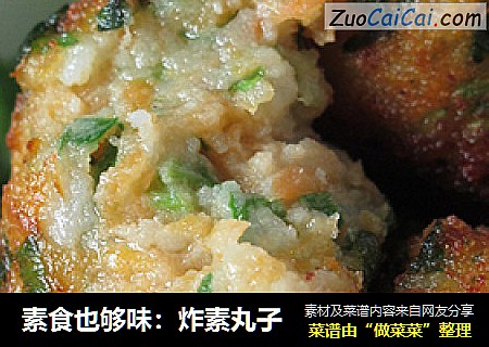 素食也够味：炸素丸子