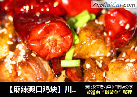 【麻辣爽口鸡块】川味香辣鸡块