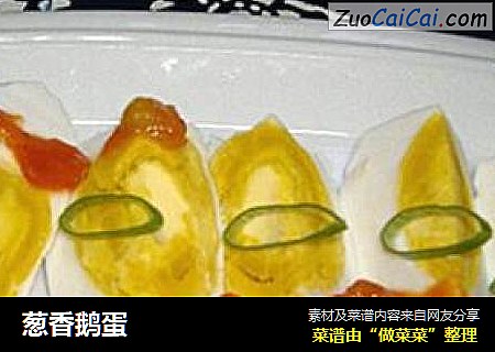 葱香鹅蛋