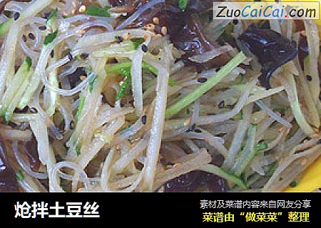 炝拌土豆丝