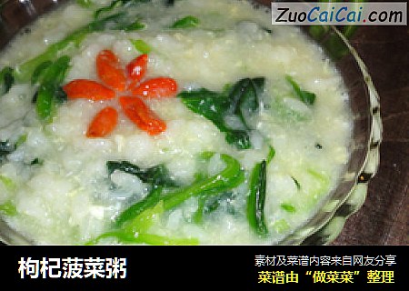 枸杞菠菜粥