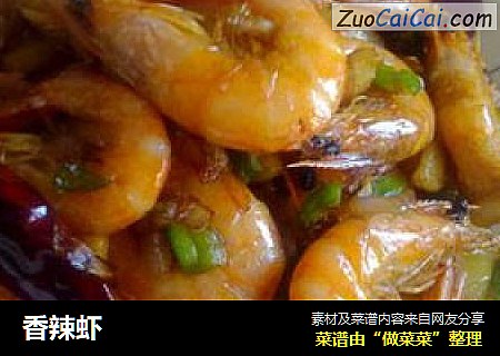 香辣虾