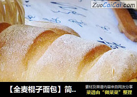 【全麦棍子面包】简单健康的手工主食面包
