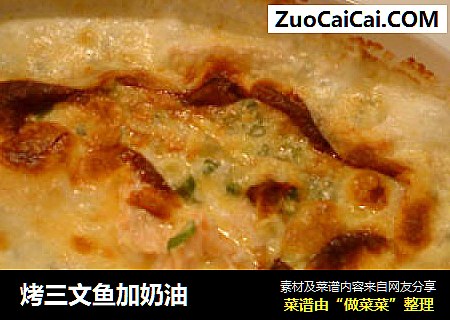 烤三文鱼加奶油