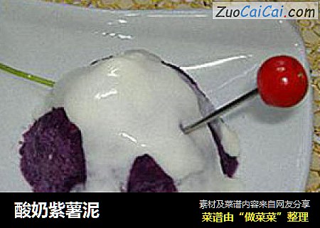 酸奶紫薯泥