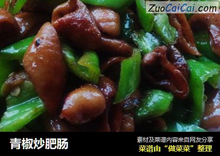 青椒炒肥肠