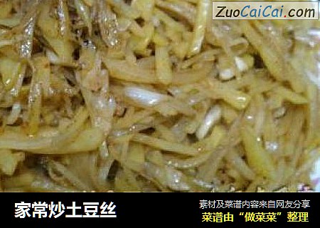 家常炒土豆丝