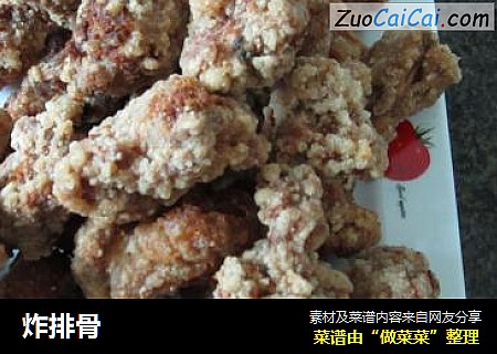 炸排骨