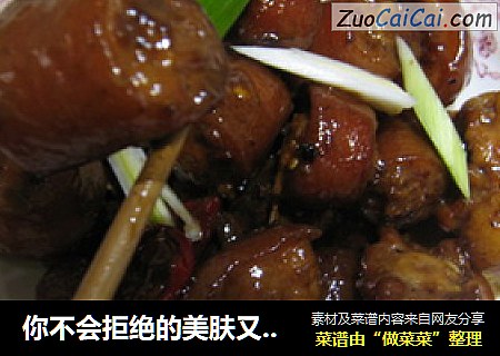 你不会拒绝的美肤又美味的的营养菜--红烧猪尾巴