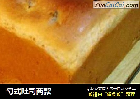 勺式吐司两款
