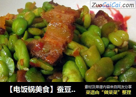 【电饭锅美食】蚕豆炒腊肉