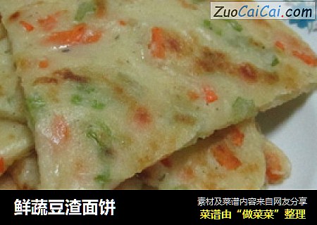 鲜蔬豆渣面饼