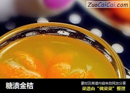 糖渍金桔