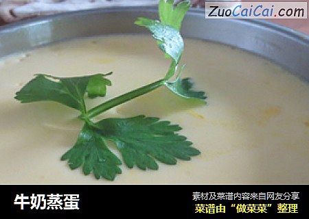 牛奶蒸蛋