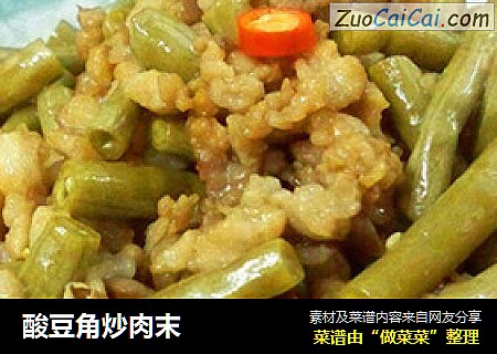 酸豆角炒肉末
