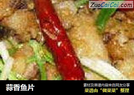 蒜香鱼片