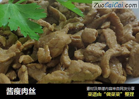 酱瘦肉丝