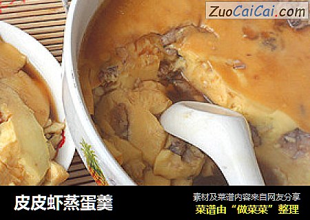皮皮虾蒸蛋羹