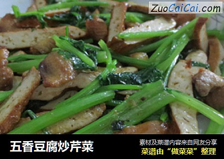 五香豆腐炒芹菜
