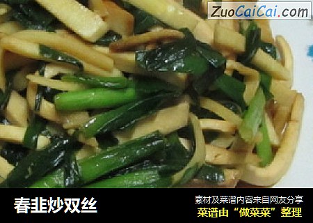 春韭炒双丝