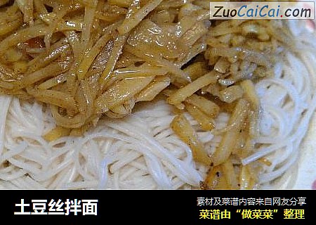 土豆丝拌面