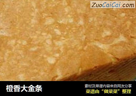 橙香大金条